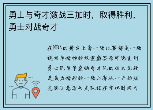 勇士与奇才激战三加时，取得胜利，勇士对战奇才