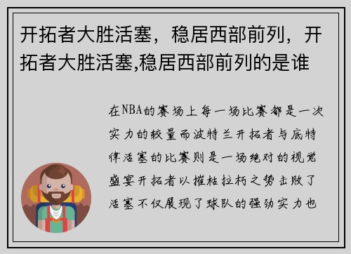 开拓者大胜活塞，稳居西部前列，开拓者大胜活塞,稳居西部前列的是谁