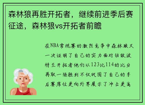 森林狼再胜开拓者，继续前进季后赛征途，森林狼vs开拓者前瞻