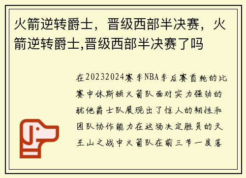 火箭逆转爵士，晋级西部半决赛，火箭逆转爵士,晋级西部半决赛了吗