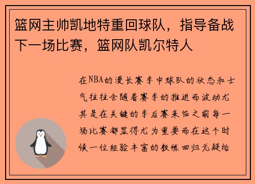 篮网主帅凯地特重回球队，指导备战下一场比赛，篮网队凯尔特人