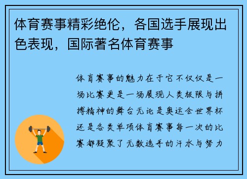 体育赛事精彩绝伦，各国选手展现出色表现，国际著名体育赛事