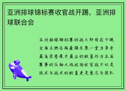 亚洲排球锦标赛收官战开踢，亚洲排球联合会