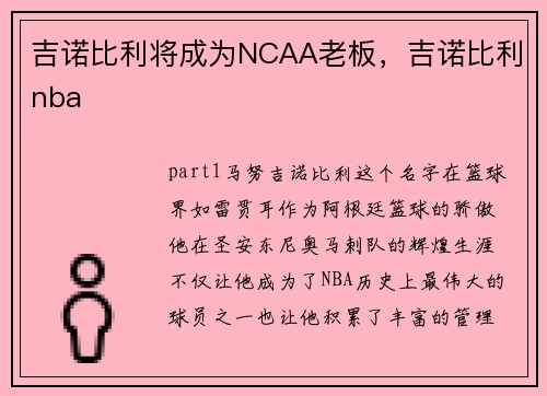 吉诺比利将成为NCAA老板，吉诺比利nba