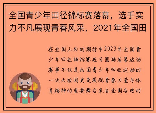 全国青少年田径锦标赛落幕，选手实力不凡展现青春风采，2021年全国田径青少年赛事计划