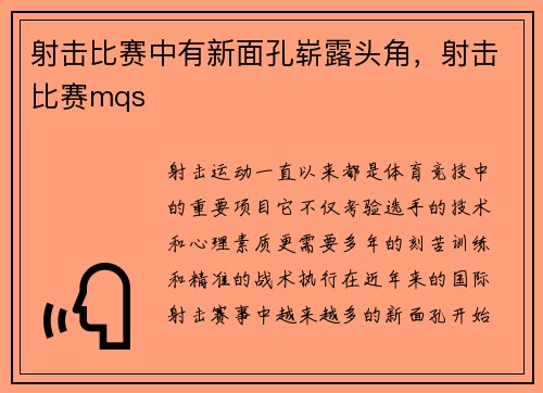 射击比赛中有新面孔崭露头角，射击比赛mqs