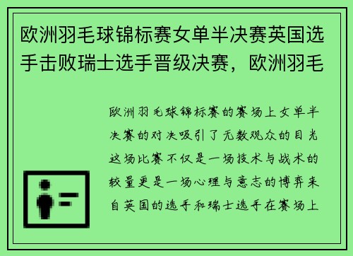 欧洲羽毛球锦标赛女单半决赛英国选手击败瑞士选手晋级决赛，欧洲羽毛球团体锦标赛