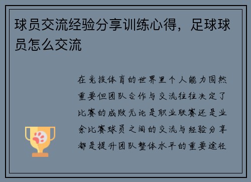 球员交流经验分享训练心得，足球球员怎么交流