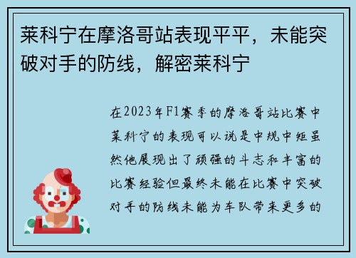 莱科宁在摩洛哥站表现平平，未能突破对手的防线，解密莱科宁