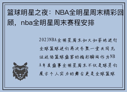篮球明星之夜：NBA全明星周末精彩回顾，nba全明星周末赛程安排
