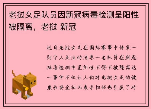 老挝女足队员因新冠病毒检测呈阳性被隔离，老挝 新冠