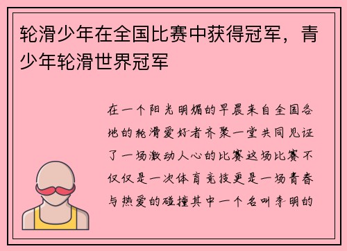 轮滑少年在全国比赛中获得冠军，青少年轮滑世界冠军