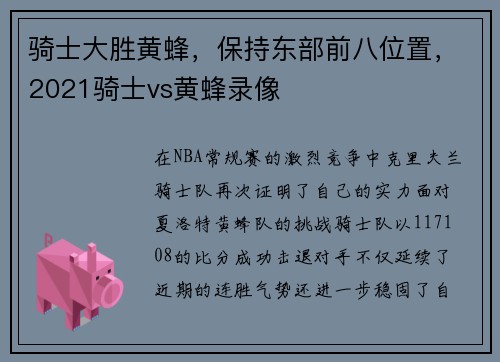 骑士大胜黄蜂，保持东部前八位置，2021骑士vs黄蜂录像