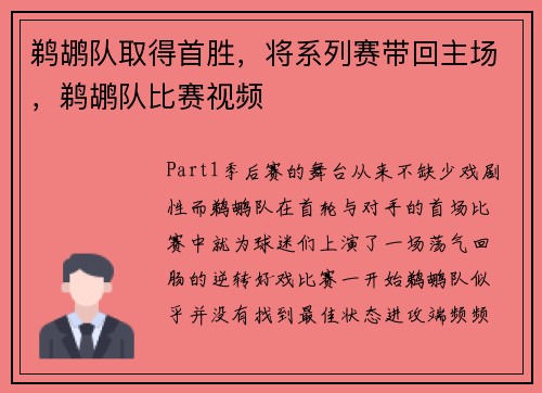 鹈鹕队取得首胜，将系列赛带回主场，鹈鹕队比赛视频