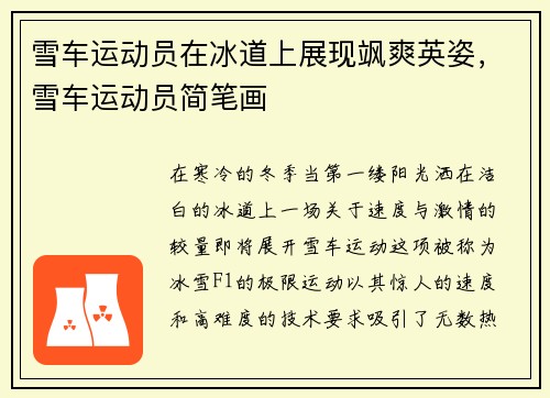 雪车运动员在冰道上展现飒爽英姿，雪车运动员简笔画