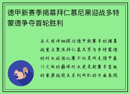 德甲新赛季揭幕拜仁慕尼黑迎战多特蒙德争夺首轮胜利