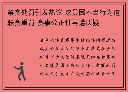 禁赛处罚引发热议 球员因不当行为遭联赛重罚 赛事公正性再遭质疑
