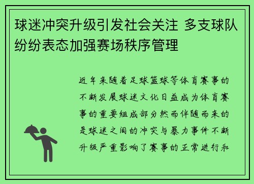 球迷冲突升级引发社会关注 多支球队纷纷表态加强赛场秩序管理