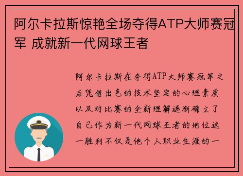 阿尔卡拉斯惊艳全场夺得ATP大师赛冠军 成就新一代网球王者