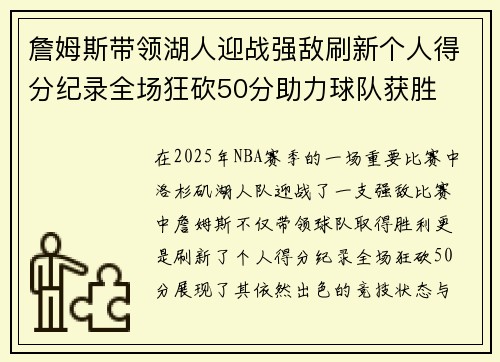 詹姆斯带领湖人迎战强敌刷新个人得分纪录全场狂砍50分助力球队获胜