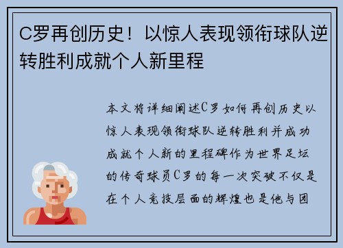 C罗再创历史！以惊人表现领衔球队逆转胜利成就个人新里程