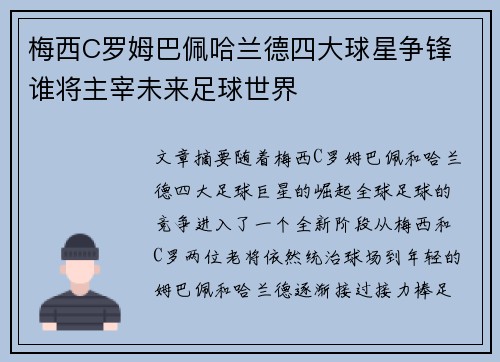 梅西C罗姆巴佩哈兰德四大球星争锋 谁将主宰未来足球世界