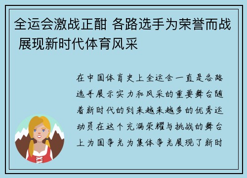 全运会激战正酣 各路选手为荣誉而战 展现新时代体育风采