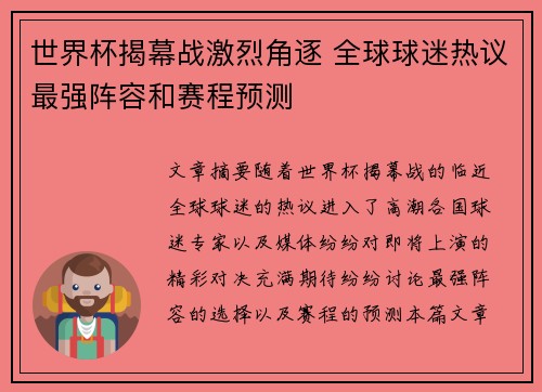 世界杯揭幕战激烈角逐 全球球迷热议最强阵容和赛程预测