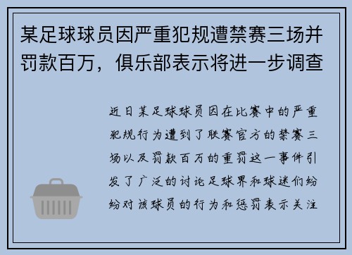 某足球球员因严重犯规遭禁赛三场并罚款百万，俱乐部表示将进一步调查