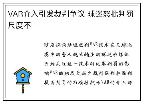 VAR介入引发裁判争议 球迷怒批判罚尺度不一