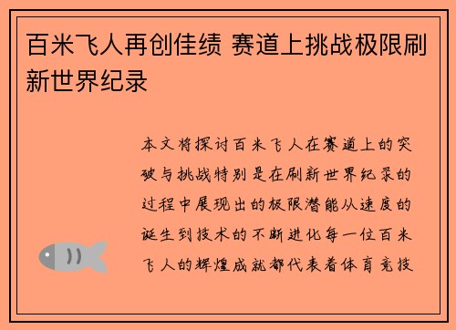 百米飞人再创佳绩 赛道上挑战极限刷新世界纪录