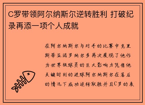 C罗带领阿尔纳斯尔逆转胜利 打破纪录再添一项个人成就
