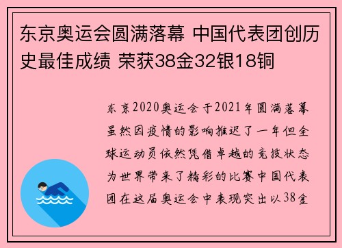 东京奥运会圆满落幕 中国代表团创历史最佳成绩 荣获38金32银18铜 东京奥运会圆满落幕 中国代表团创历史最佳成绩 荣获38金32银18铜