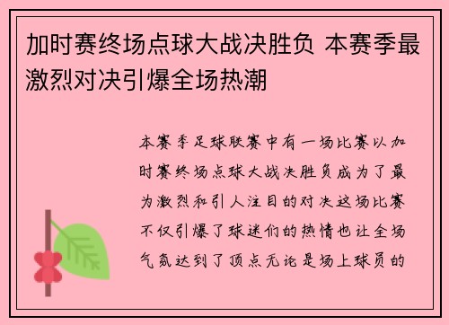 加时赛终场点球大战决胜负 本赛季最激烈对决引爆全场热潮