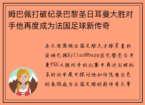 姆巴佩打破纪录巴黎圣日耳曼大胜对手他再度成为法国足球新传奇
