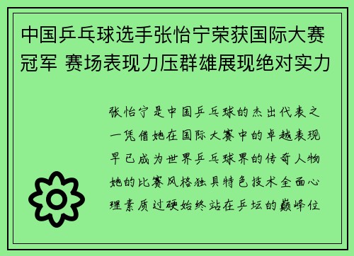 中国乒乓球选手张怡宁荣获国际大赛冠军 赛场表现力压群雄展现绝对实力
