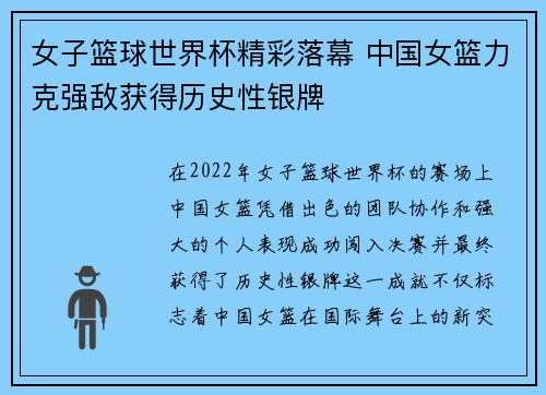 女子篮球世界杯精彩落幕 中国女篮力克强敌获得历史性银牌