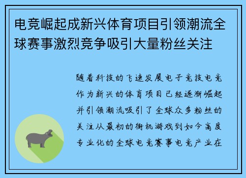 电竞崛起成新兴体育项目引领潮流全球赛事激烈竞争吸引大量粉丝关注