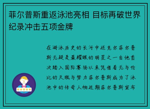 菲尔普斯重返泳池亮相 目标再破世界纪录冲击五项金牌