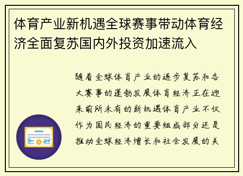 体育产业新机遇全球赛事带动体育经济全面复苏国内外投资加速流入