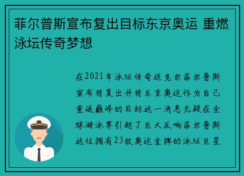 菲尔普斯宣布复出目标东京奥运 重燃泳坛传奇梦想