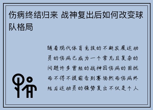 伤病终结归来 战神复出后如何改变球队格局