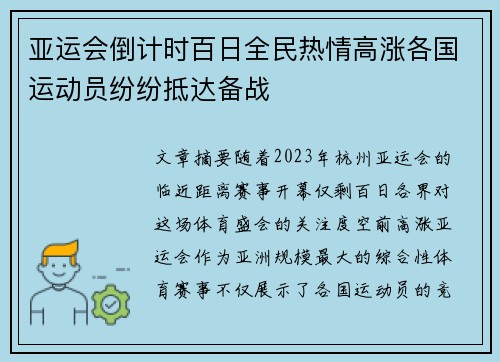 亚运会倒计时百日全民热情高涨各国运动员纷纷抵达备战