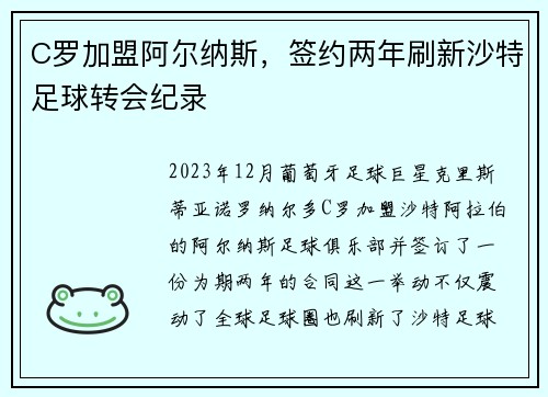 C罗加盟阿尔纳斯，签约两年刷新沙特足球转会纪录