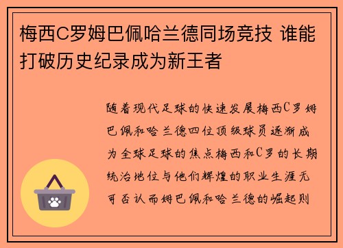 梅西C罗姆巴佩哈兰德同场竞技 谁能打破历史纪录成为新王者 梅西C罗姆巴佩哈兰德同场竞技 谁能打破历史纪录成为新王者