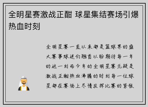 全明星赛激战正酣 球星集结赛场引爆热血时刻