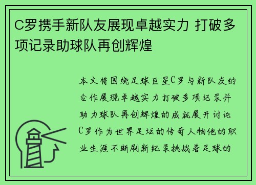 C罗携手新队友展现卓越实力 打破多项记录助球队再创辉煌