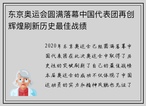 东京奥运会圆满落幕中国代表团再创辉煌刷新历史最佳战绩