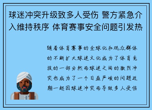 球迷冲突升级致多人受伤 警方紧急介入维持秩序 体育赛事安全问题引发热议