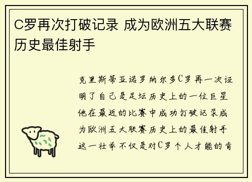 C罗再次打破记录 成为欧洲五大联赛历史最佳射手